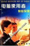 电脑使用者身心保健 封面