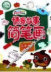 情景故事简笔画  板栗老弟历险记 封面