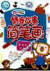 情景故事简笔画  爱捣蛋的跳跳猴 封面