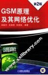 GSM原理及其网络优化 封面