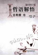 哲语解悟  古希腊卷 封面