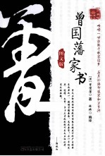 曾国藩家书  图文版 封面