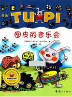 图皮的音乐会 电子书封面