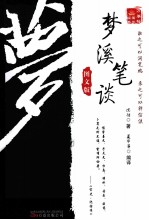 梦溪笔谈  图文版 封面
