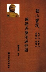 朝山宝筏  弥勒菩萨法源经图 封面