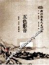浙江历史人文读本  五色影音 封面