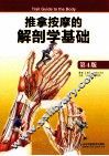 推拿按摩的解剖学基础  第4版 封面