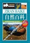 自然百科 封面