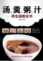 汤、羹、粥、汁养生速查全书 封面