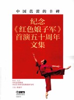中国芭蕾的丰碑  纪念《红色娘子军》首演五十周年 封面