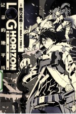 记录的地平线  7 封面