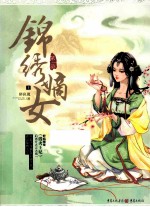 锦绣嫡女  第1部  上 封面