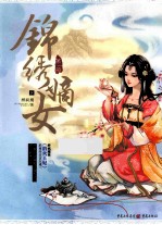 锦绣嫡女  第1部  下 封面