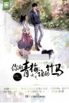 你的青梅,谁的竹马 封面