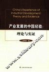 产业发展的中国经验  理论与实证 封面