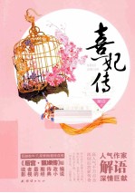 熹妃传 电子书封面