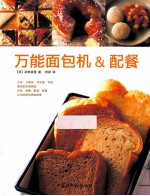 万能面包机&amp;配餐 封面