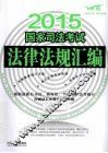 2015国家司法考试法律法规汇编  双色版 封面