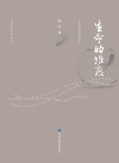 生命的维度  从人格自主到生命自信 封面