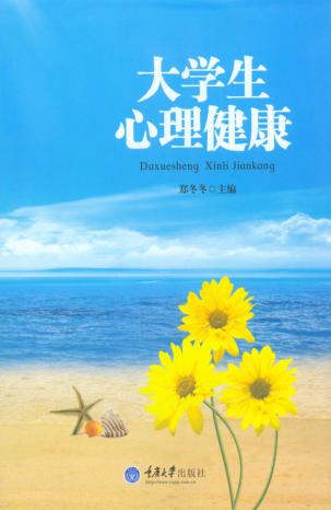 大学生心理健康 封面