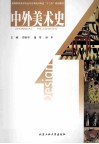 中外美术史 封面