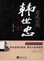 忠武定国  韩世忠 封面