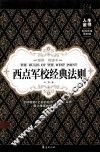 西点军校经典法则  插图精读本 封面
