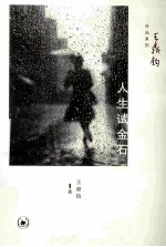 人生试金石 封面