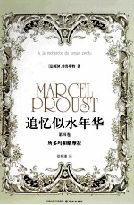 追忆似水年华  第4卷  所多玛和蛾摩拉 封面