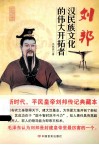 刘邦  汉民族文化的伟大开拓者 封面
