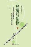 经济与法律  科斯四大定律猜想民商法建议900条  上