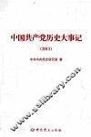 中国共产党历史大事记  2013 封面