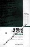 资源配置与政府职能  经济文论自选集  上 封面