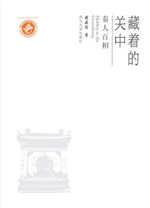 藏着的关中 秦人百相