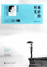 破碎的时光  1 封面