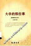 大学的那些事  教育教学生态论 封面