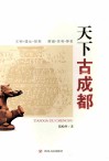 天下古成都 封面