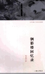 钏影楼回忆录 封面