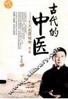 古代的中医  七大名医传奇  第2版 封面