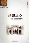 结盟之心  “己”与早期中国哲学 封面
