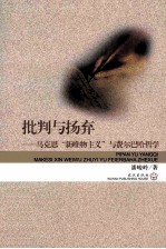 批判与扬弃  马克思新唯物主义与费尔巴哈哲学 封面