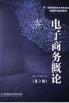电子商务概论  第2版 封面