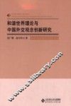 和谐世界理论与中国外交观念创新研究 封面