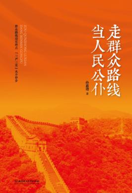 走群众路线  当人民公仆 封面