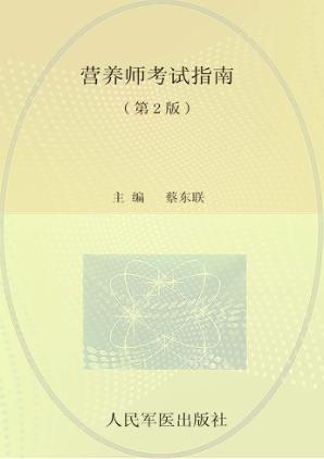 营养师考试指南第2版 封面