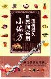 流传很久的民间实用小偏方 封面