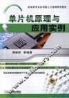 单片机原理与应用实例 封面