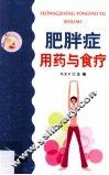 肥胖症用药与食疗 封面