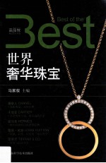 世界奢华珠宝 封面