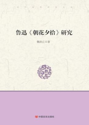 鲁迅《朝花夕拾》研究 封面